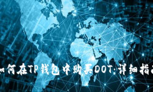 如何在TP钱包中购买DOT：详细指南