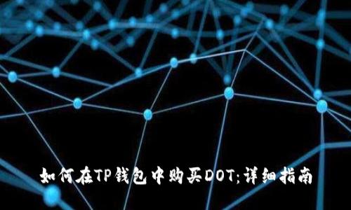 如何在TP钱包中购买DOT：详细指南