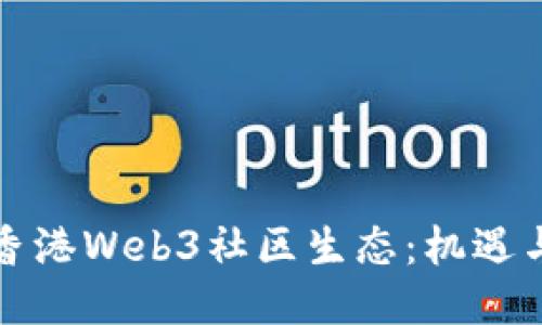 深化香港Web3社区生态：机遇与挑战