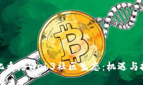 深化香港Web3社区生态：机遇与挑战