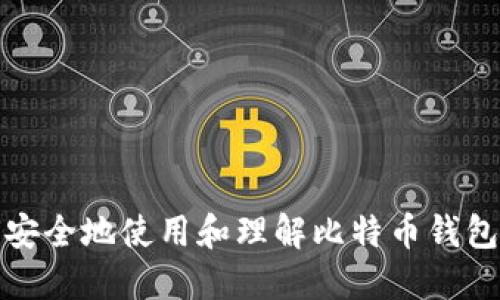 如何安全地使用和理解比特币钱包地址