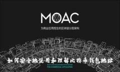 如何安全地使用和理解比