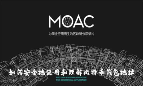 如何安全地使用和理解比特币钱包地址