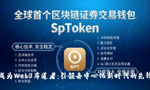 成为Web3布道者：引领去中心化新时代的先锋