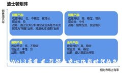 成为Web3布道者：引领去中