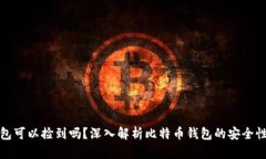 : 比特币钱包可以捡到吗？