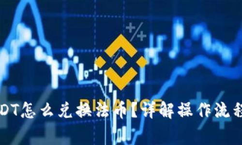 虎符钱包USDT怎么兑换法币？详解操作流程与注意事项