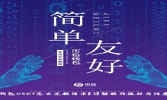 虎符钱包USDT怎么兑换法币