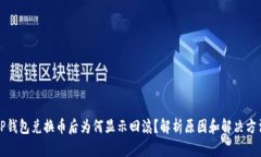 TP钱包兑换币后为何显示回