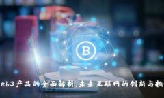 Web3产品的全面解析：未来