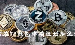 如何在TP钱包中有效增加流
