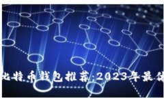 官方比特币钱包推荐：2