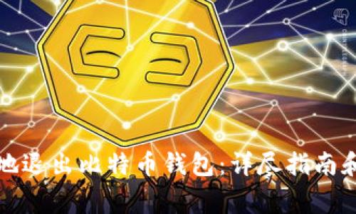 如何安全地退出比特币钱包：详尽指南和注意事项