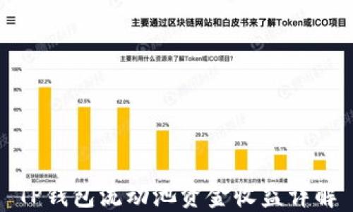 
TP钱包流动池资金收益详解