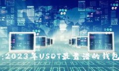 biao ti/biao ti：2023年USDT最靠
