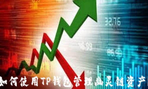 
如何使用TP钱包管理幽灵链资产？