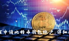 如何申请比特币钱包账户