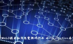 : Web3技术如何改变游戏行