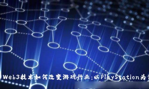 : Web3技术如何改变游戏行业：以PlayStation为例