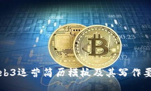 Web3运营简历模板及其写作要点