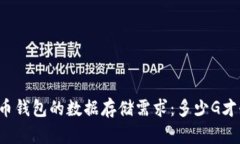 比特币钱包的数据存储需