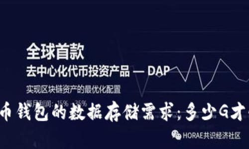 比特币钱包的数据存储需求：多少G才够用？