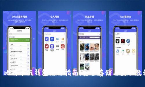 : 比特币纸钱包使用指南：安全存储与获取教程