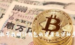 手机号找回TP钱包的方法及