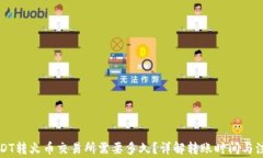 钱包USDT转火币交易所需要