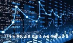 TP导入钱包后资产显示为零