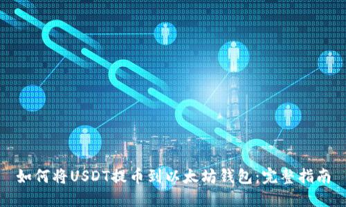 如何将USDT提币到以太坊钱包：完整指南