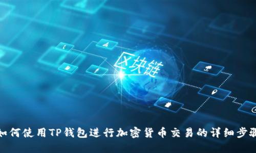 如何使用TP钱包进行加密货币交易的详细步骤