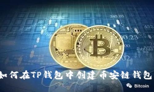 如何在TP钱包中创建币安链钱包？