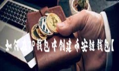 如何在TP钱包中创建币安链