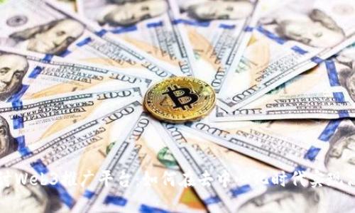 深入探讨Web3推广平台：如何在去中心化时代实现高效营销