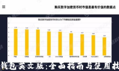 
TP钱包英文版：全面指南与使用技巧