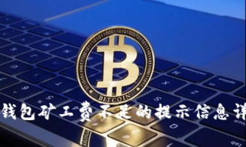 TP钱包矿工费不足的提示信息详解