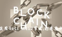 如何搭建和使用Geth Web3节