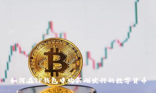 如何在TP钱包中购买刚发行的数字货币