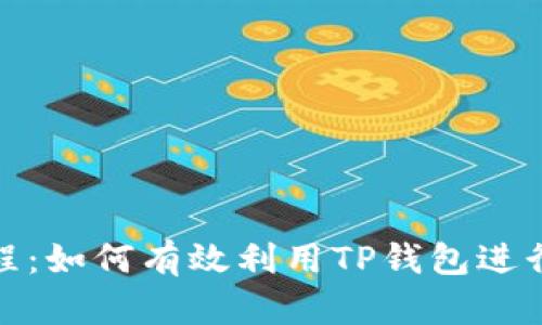 TP钱包挖矿教程：如何有效利用TP钱包进行数字资产挖矿