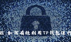 TP钱包挖矿教程：如何有效