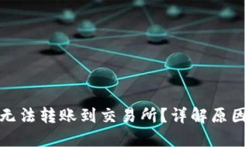 TP钱包为何无法转账到交易所？详解原因及解决方案