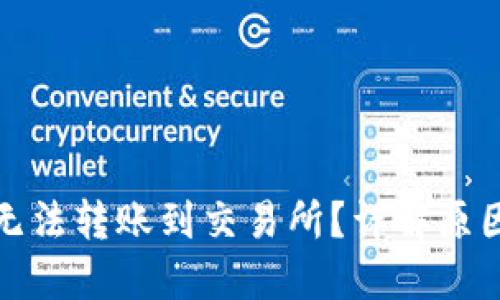 TP钱包为何无法转账到交易所？详解原因及解决方案