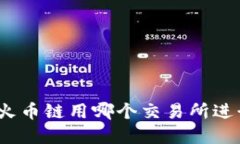tp钱包火币链用哪个交易所