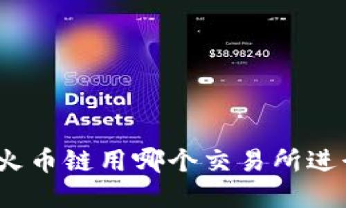 tp钱包火币链用哪个交易所进行交易？