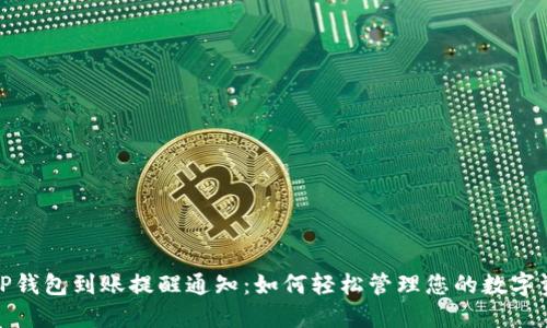 : TP钱包到账提醒通知：如何轻松管理您的数字资产