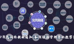 : TP钱包到账提醒通知：如