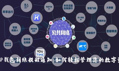 : TP钱包到账提醒通知：如何轻松管理您的数字资产