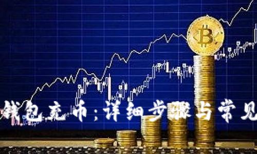 如何给TP钱包充币：详细步骤与常见问题解答