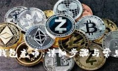 如何给TP钱包充币：详细步